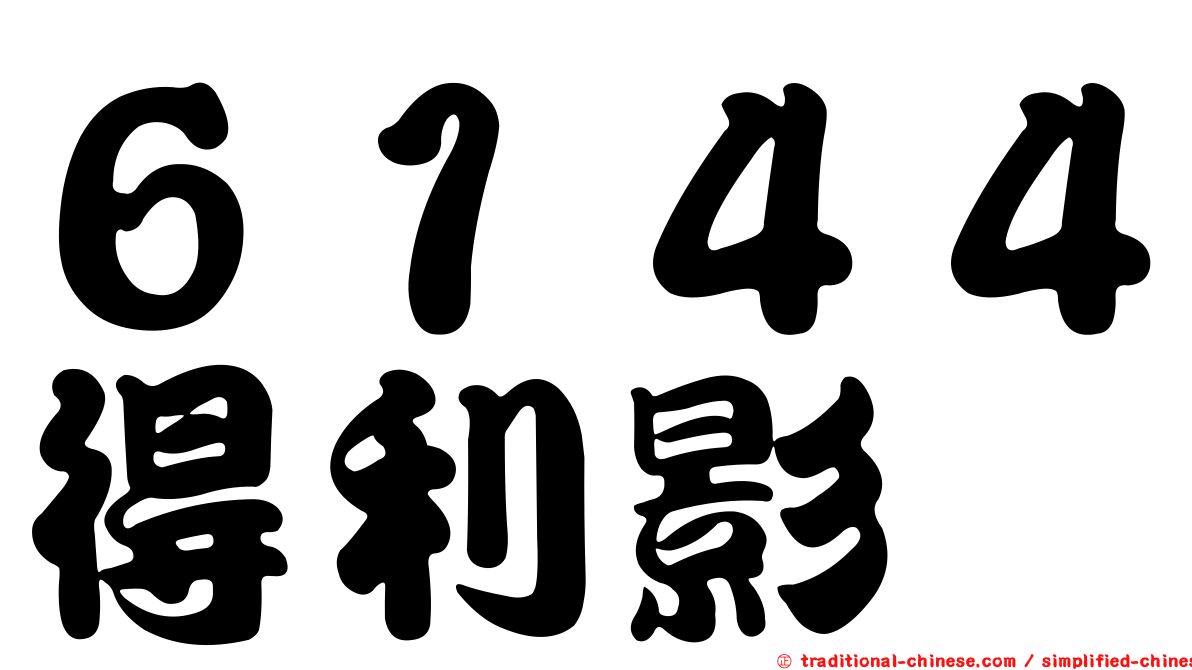 ６１４４得利影