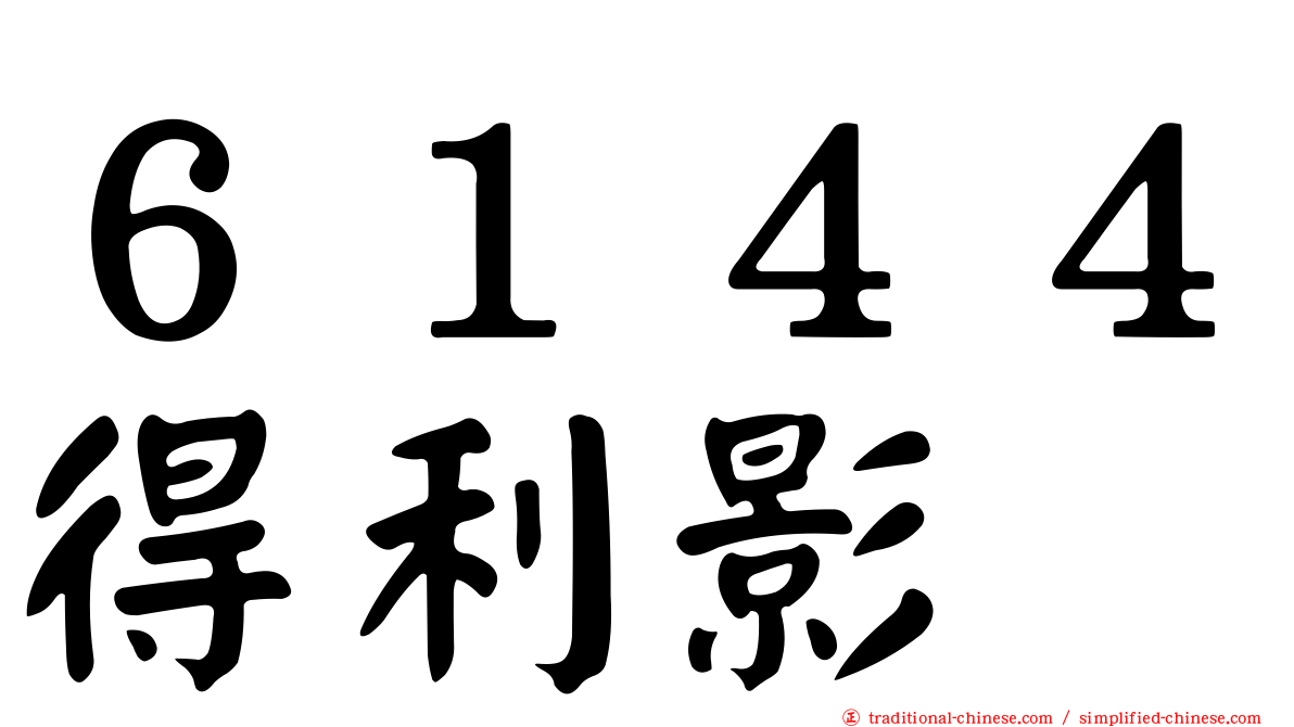 ６１４４得利影
