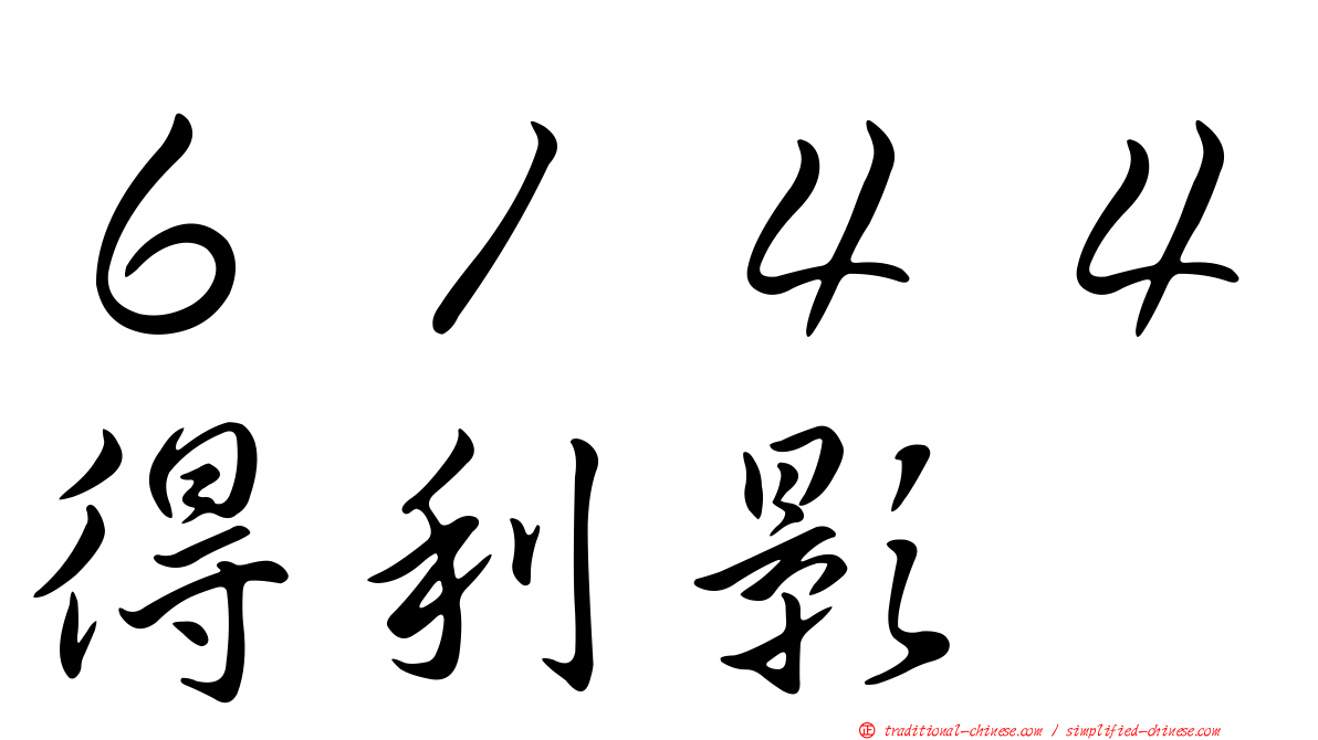 ６１４４得利影