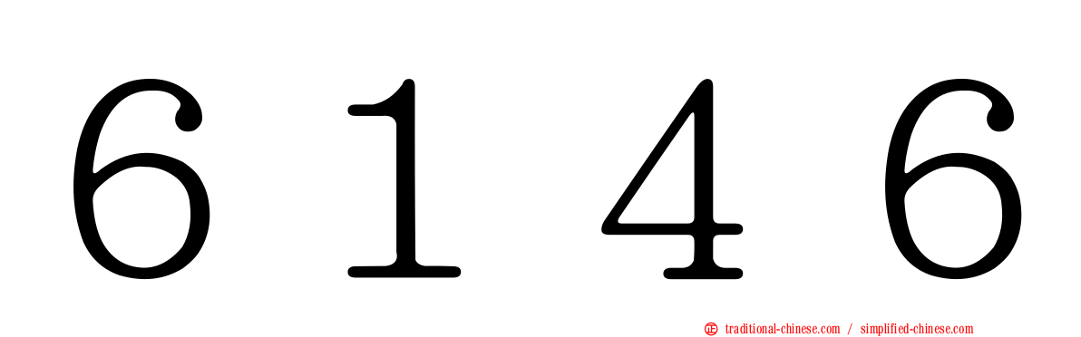 ６１４６