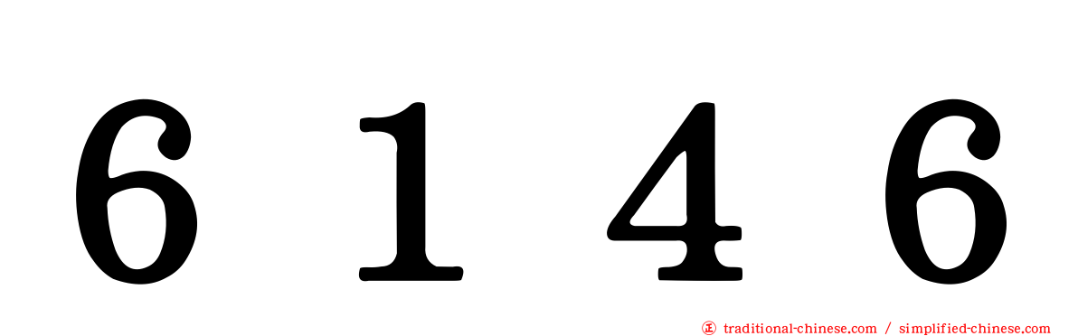 ６１４６