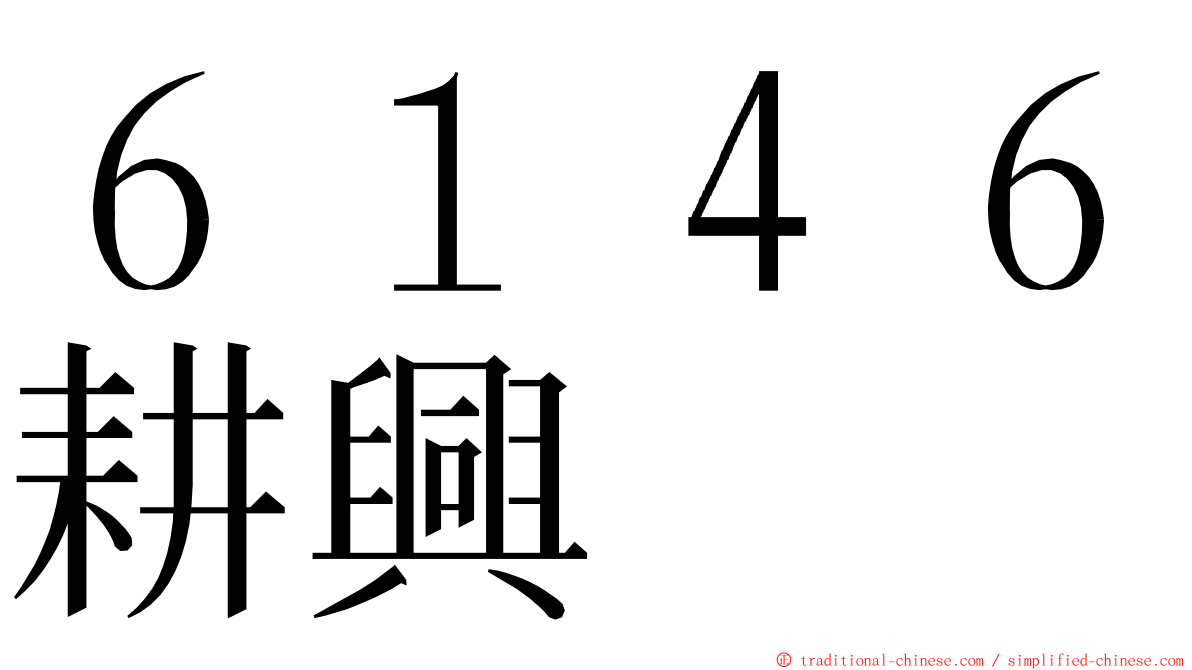 ６１４６耕興 ming font