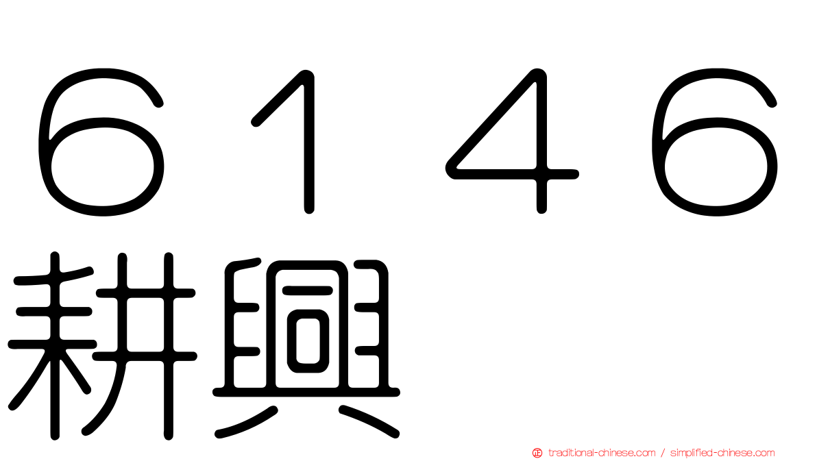６１４６耕興