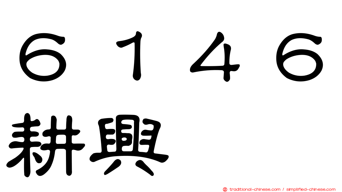 ６１４６耕興