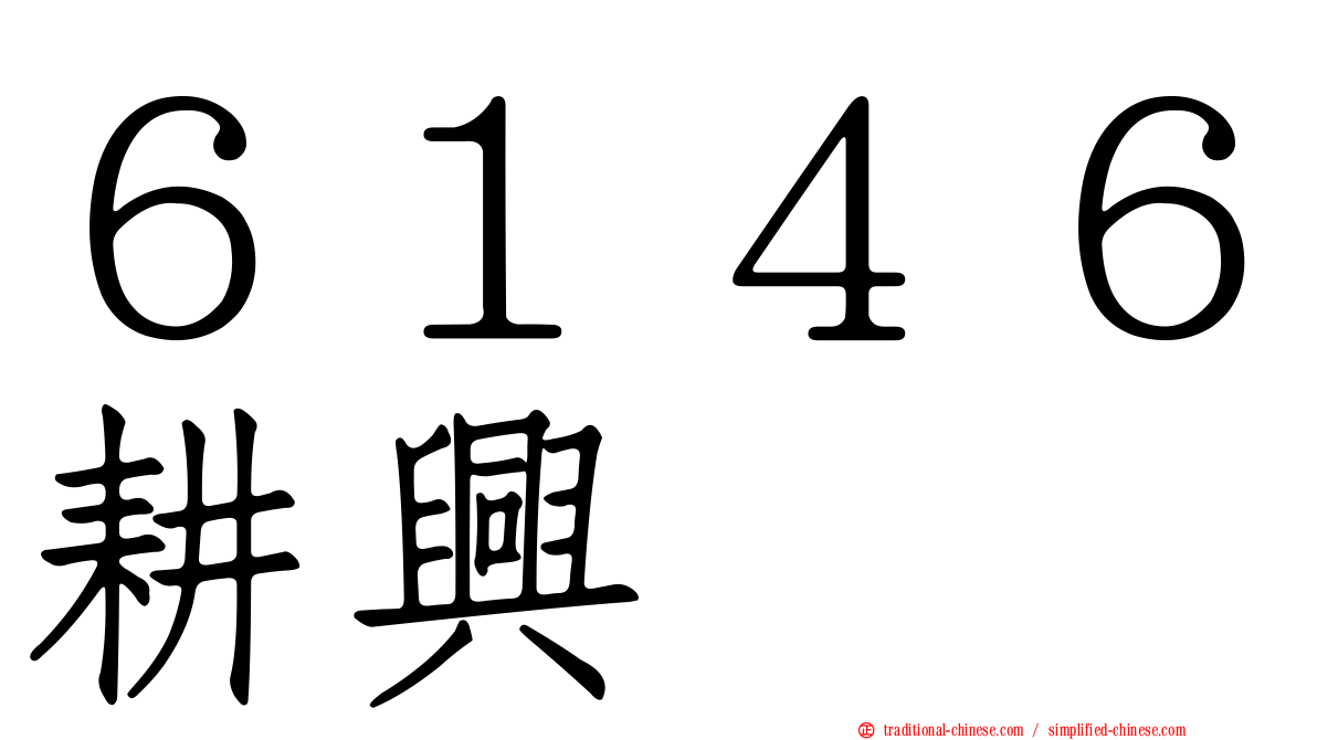 ６１４６耕興