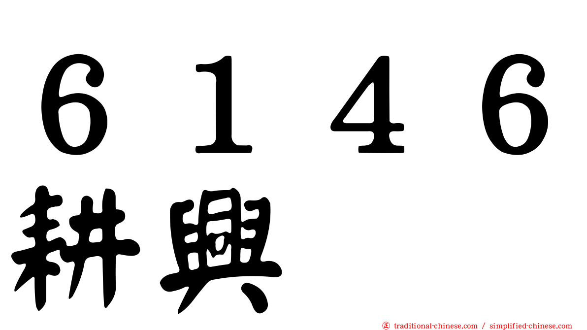 ６１４６耕興