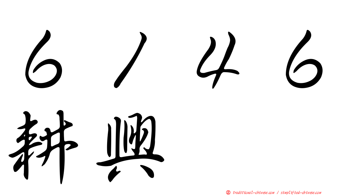 ６１４６耕興