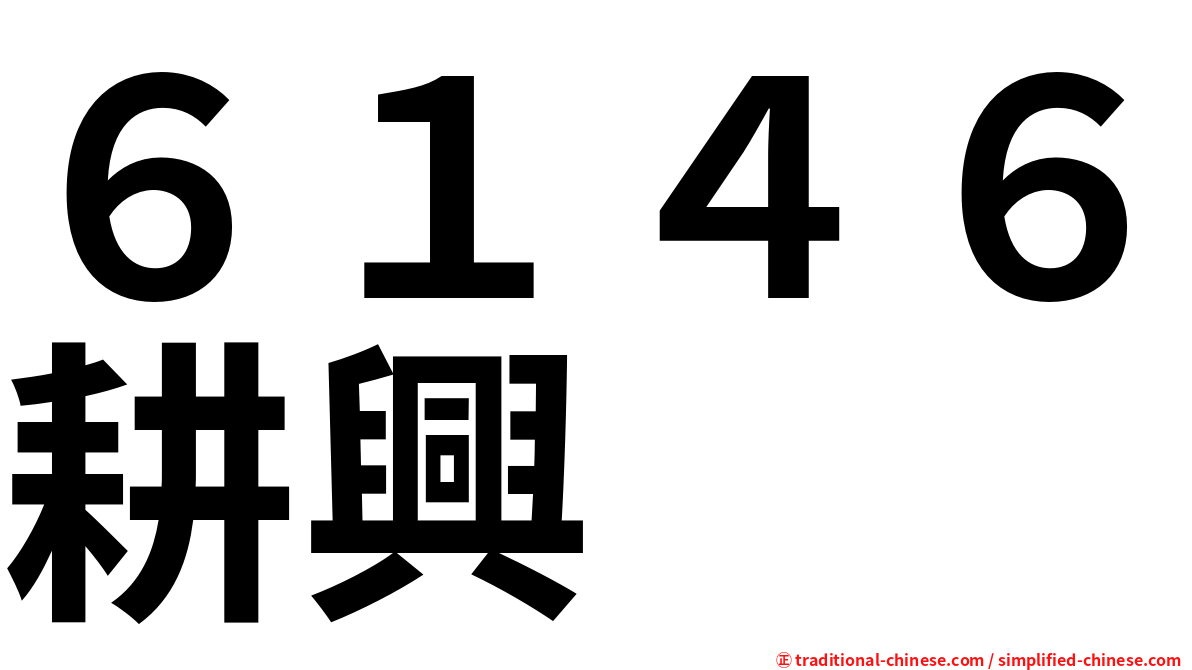 ６１４６耕興
