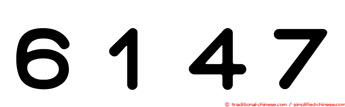 ６１４７