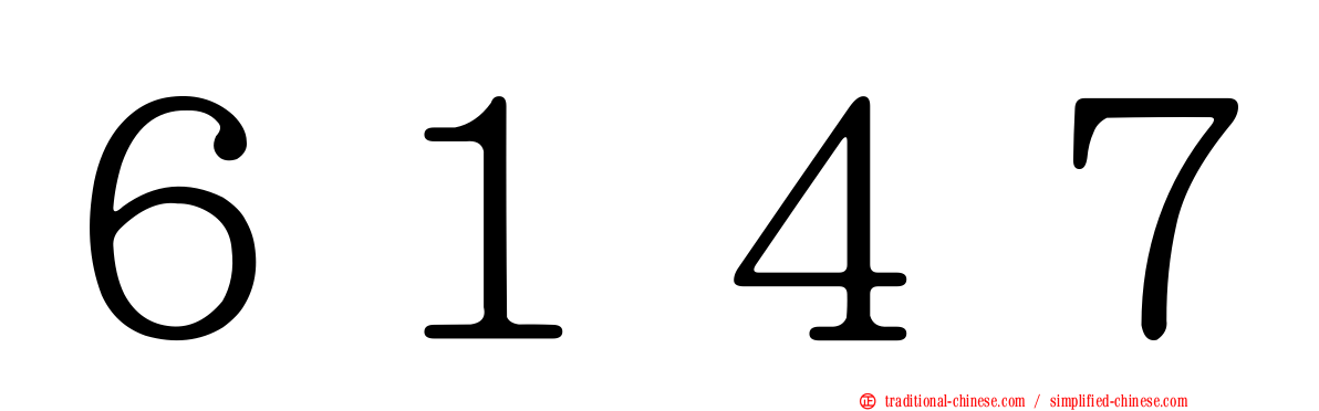 ６１４７