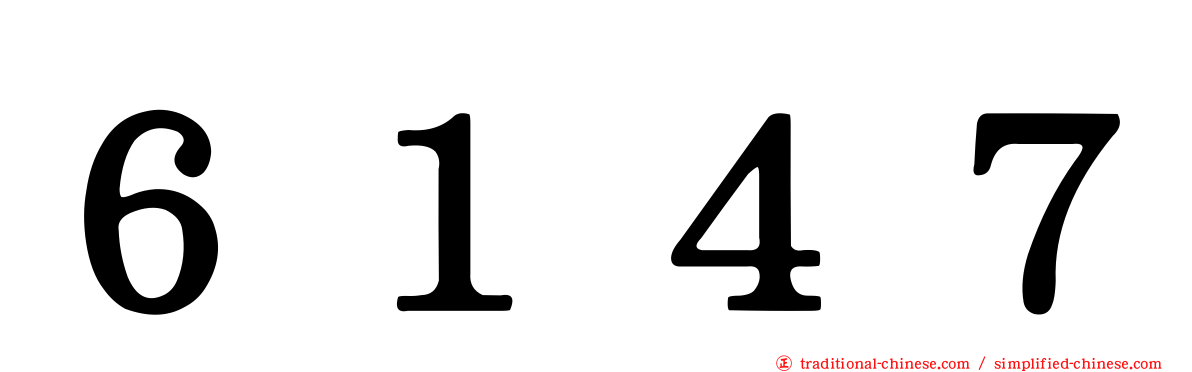 ６１４７