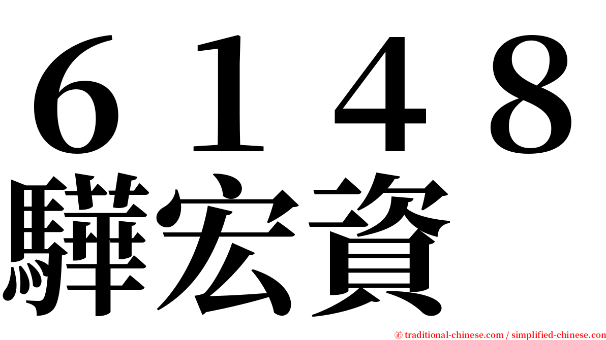 ６１４８驊宏資 serif font