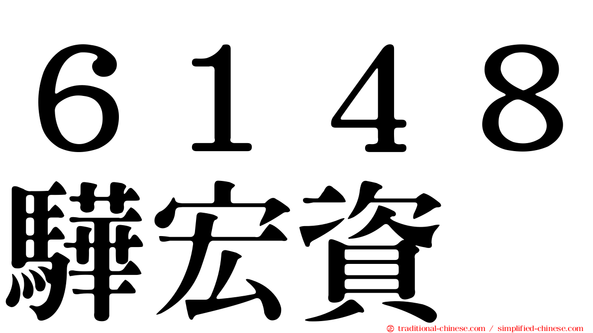 ６１４８驊宏資