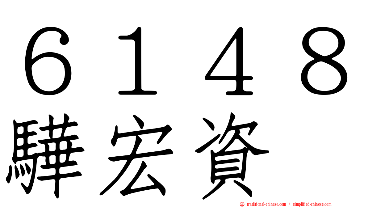 ６１４８驊宏資