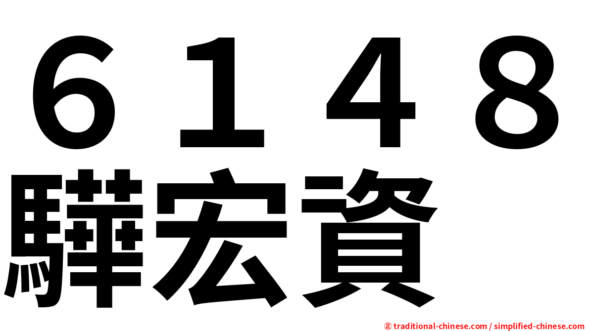 ６１４８驊宏資