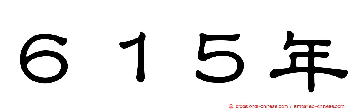 ６１５年