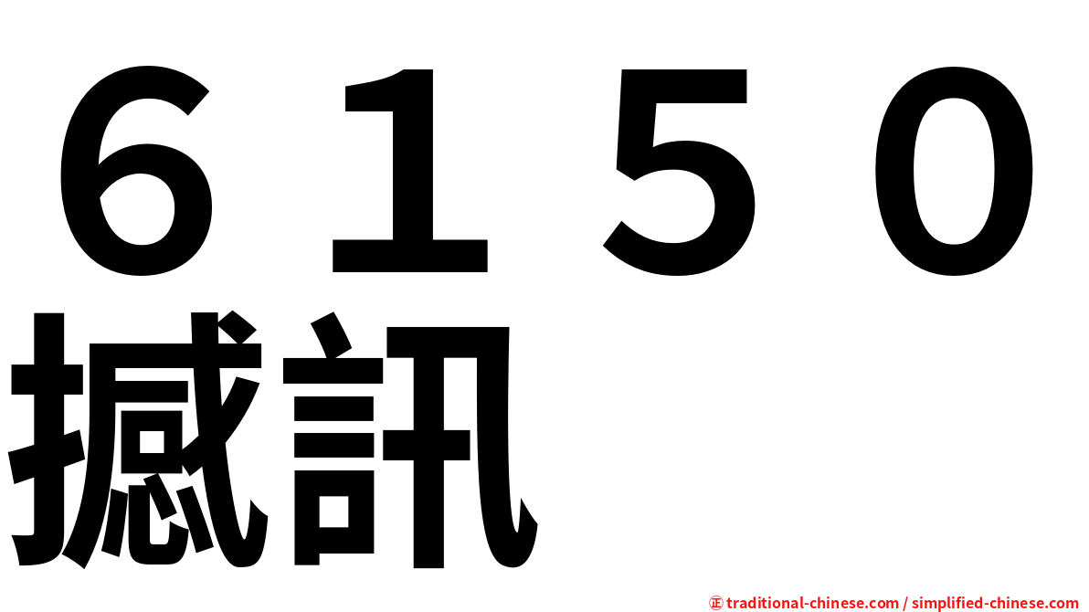 ６１５０撼訊