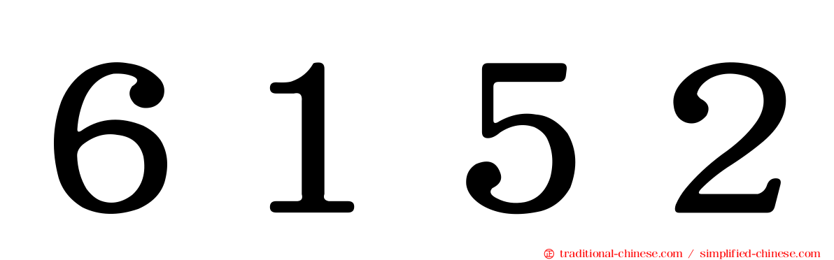 ６１５２