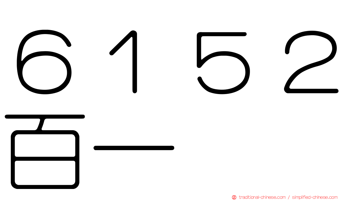 ６１５２百一