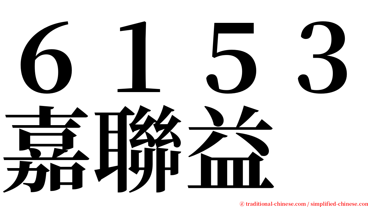 ６１５３嘉聯益 serif font