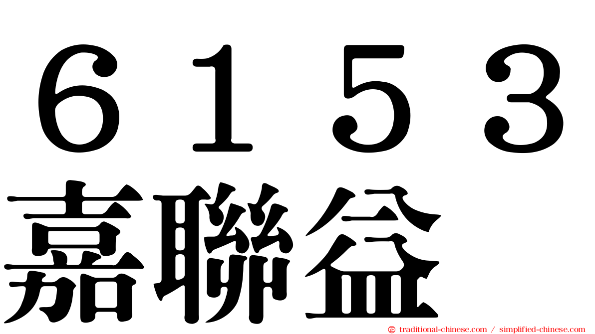 ６１５３嘉聯益