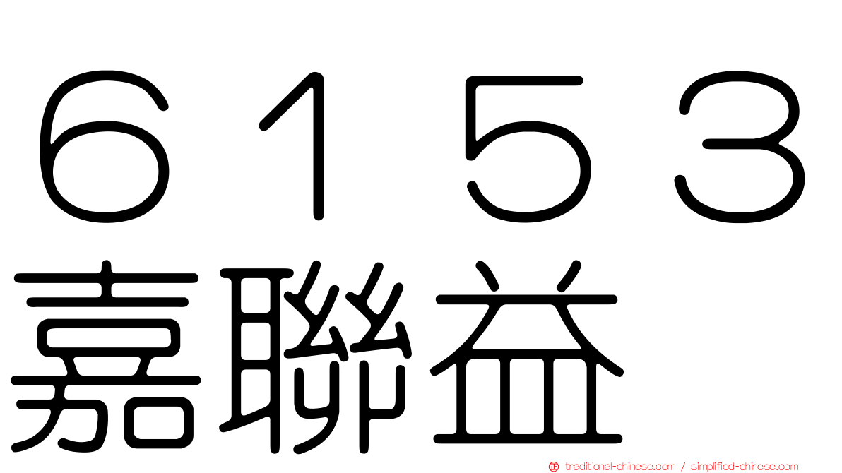 ６１５３嘉聯益