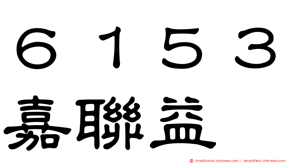 ６１５３嘉聯益