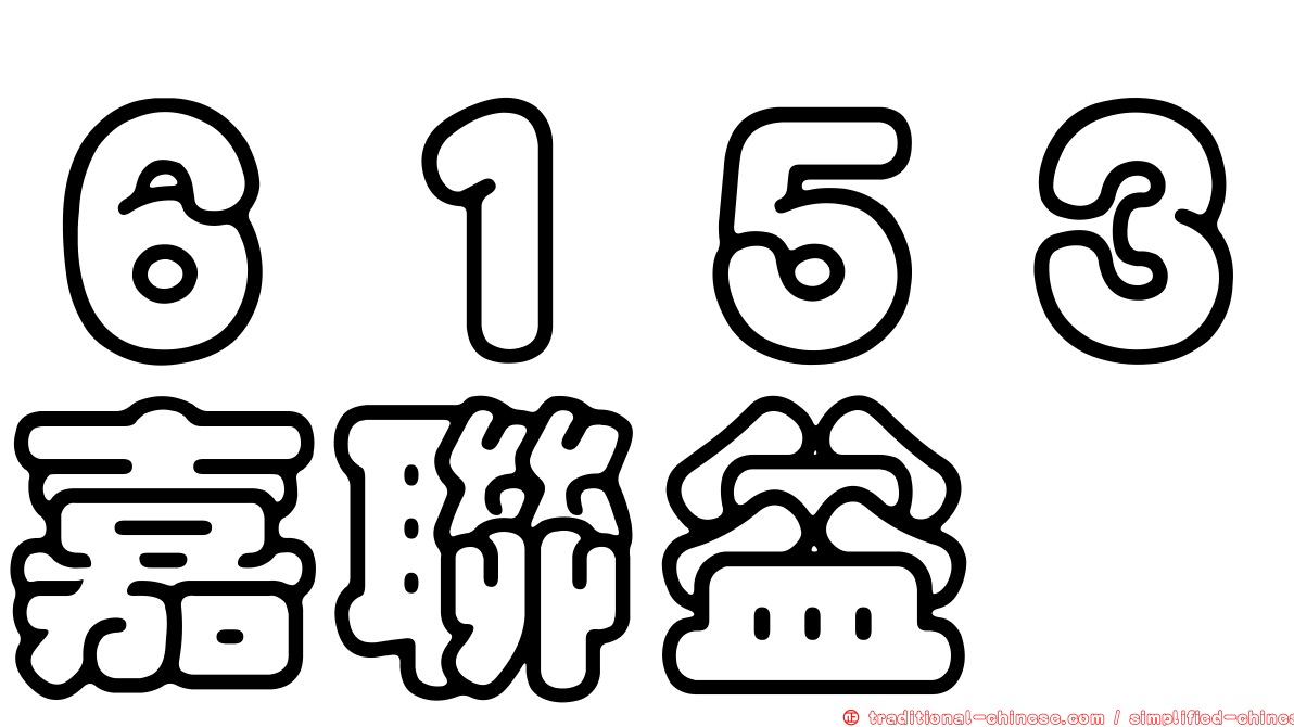 ６１５３嘉聯益