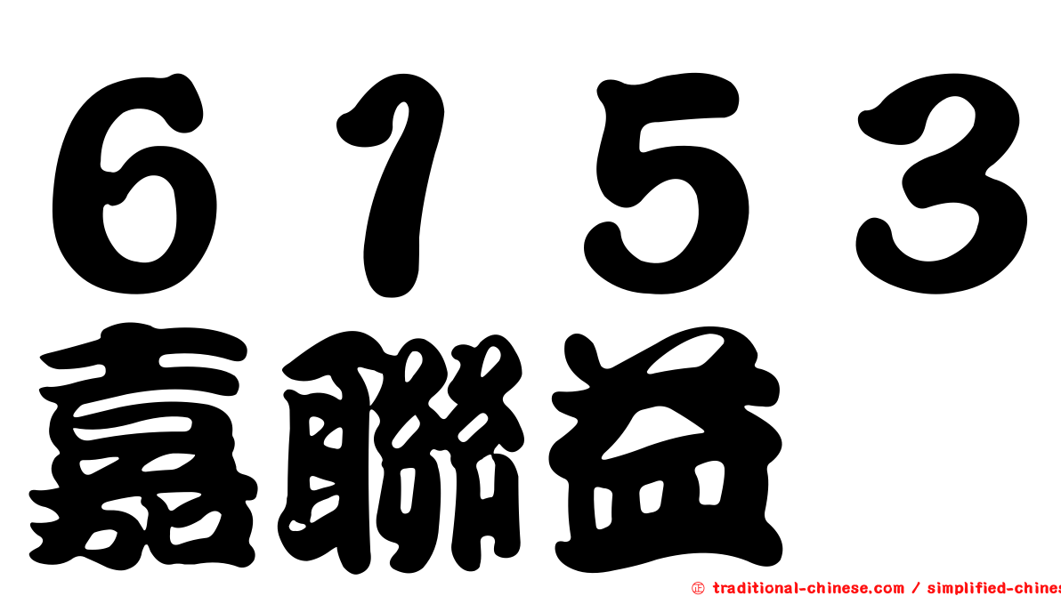 ６１５３嘉聯益