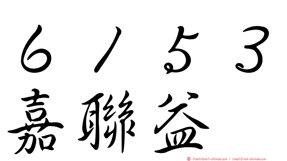６１５３嘉聯益