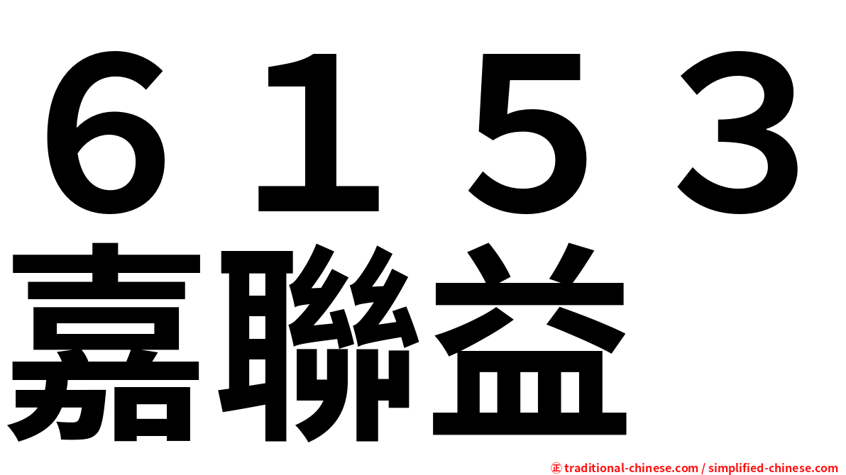 ６１５３嘉聯益