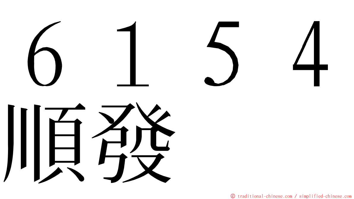 ６１５４順發 ming font