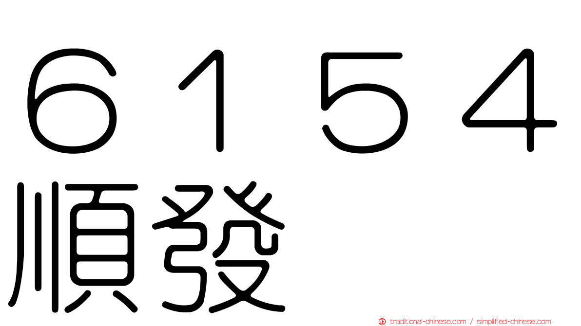 ６１５４順發