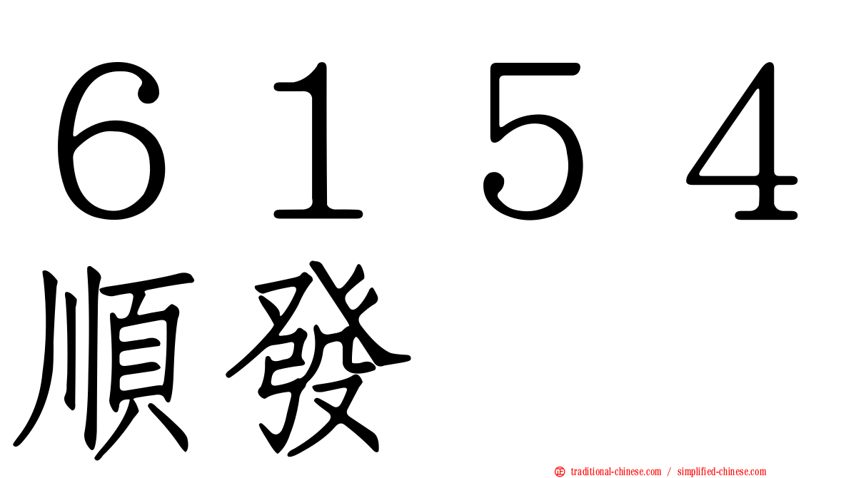６１５４順發