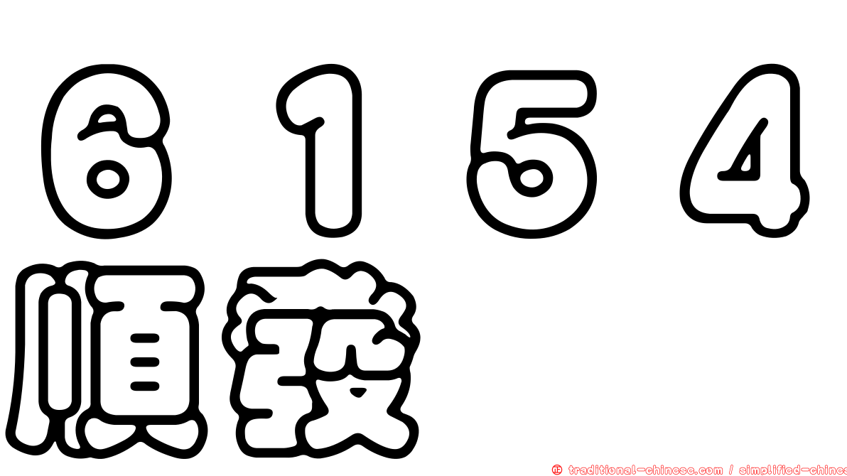 ６１５４順發