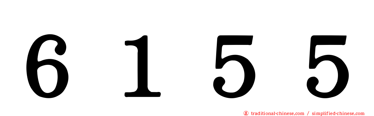 ６１５５