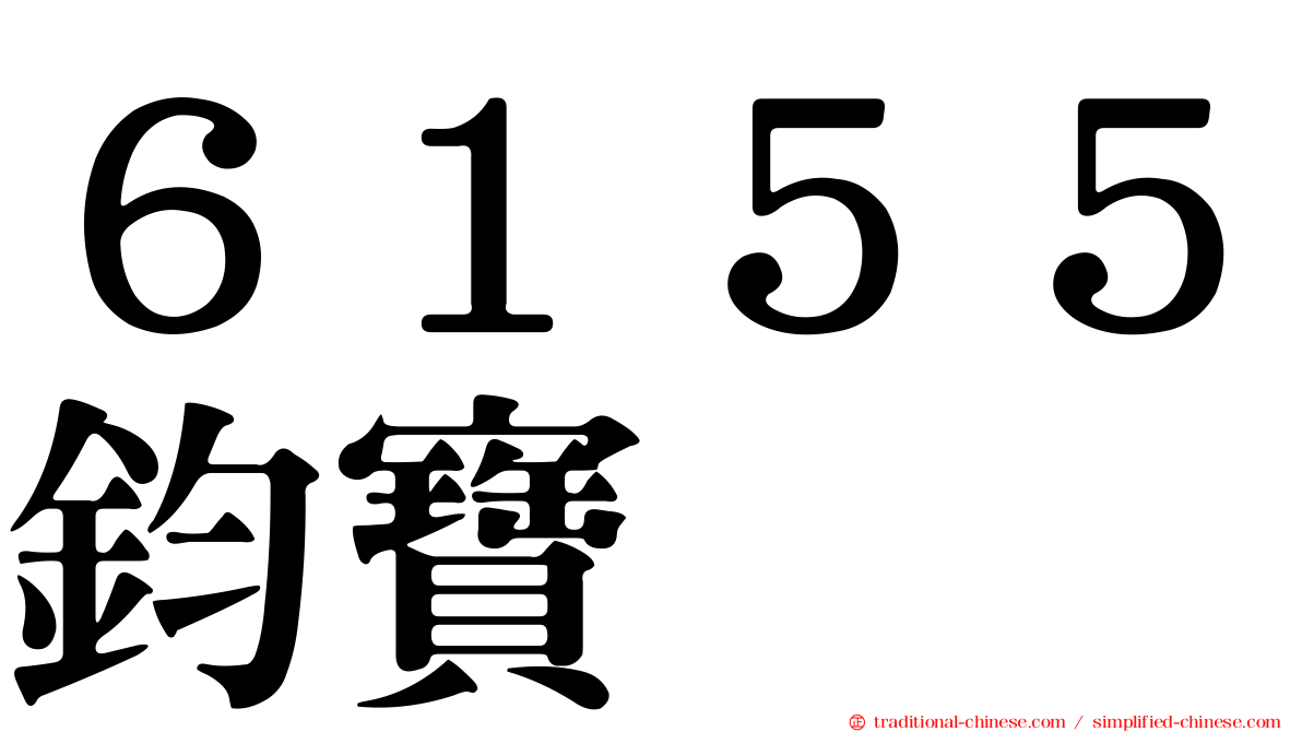 ６１５５鈞寶