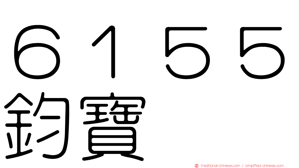 ６１５５鈞寶