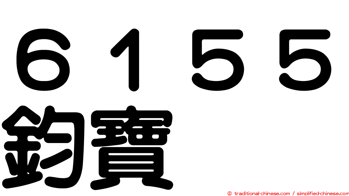 ６１５５鈞寶