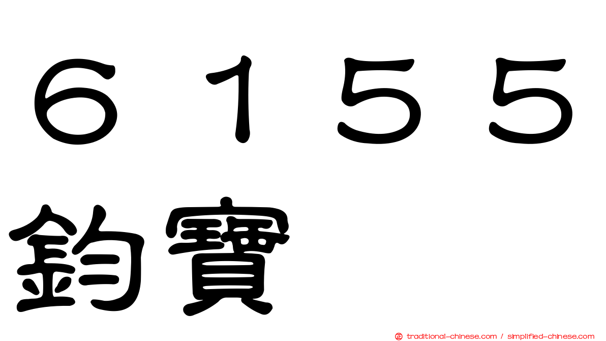 ６１５５鈞寶