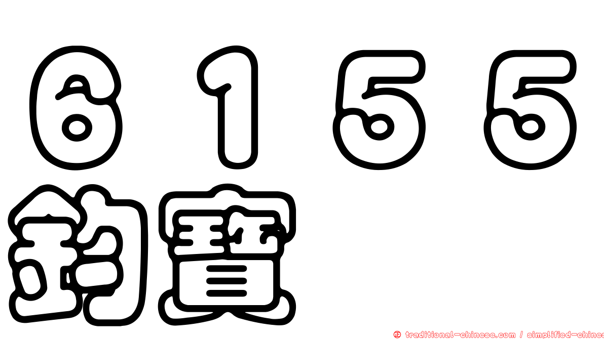 ６１５５鈞寶