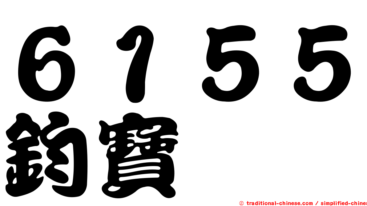 ６１５５鈞寶
