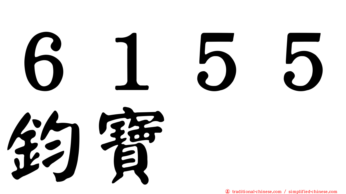 ６１５５鈞寶