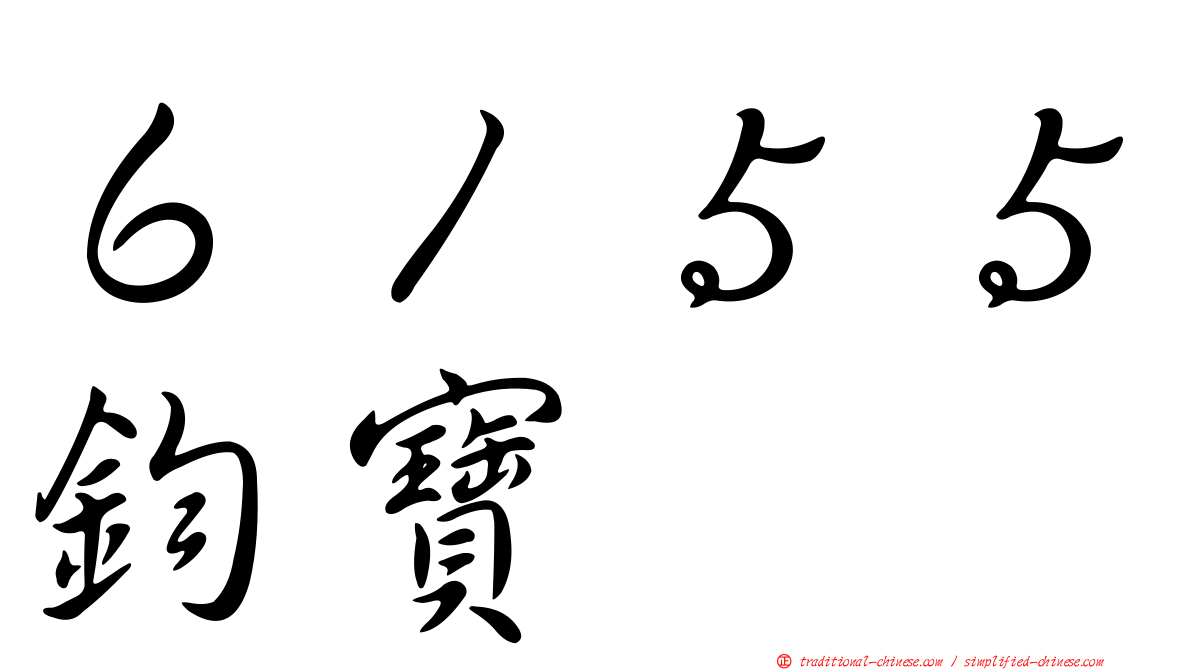 ６１５５鈞寶