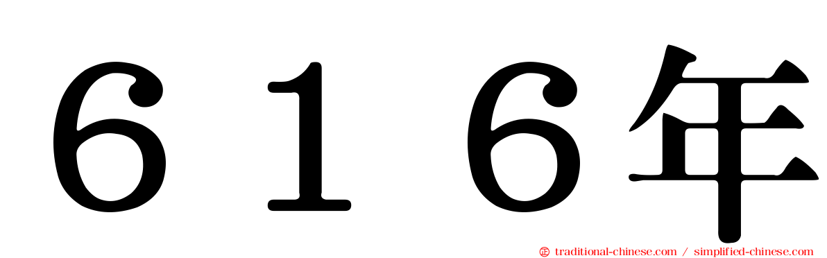 ６１６年
