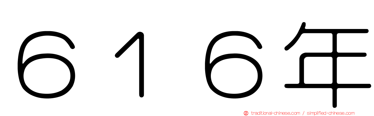 ６１６年
