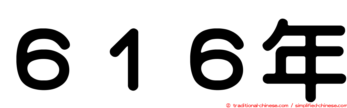６１６年