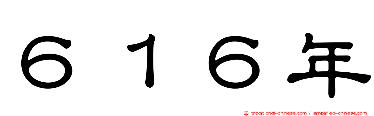 ６１６年