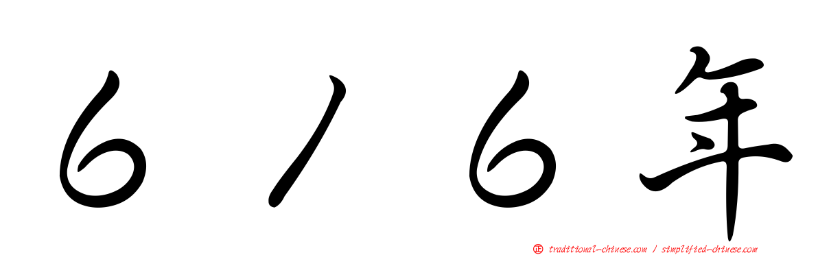 ６１６年