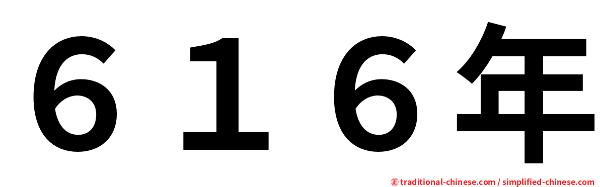 ６１６年